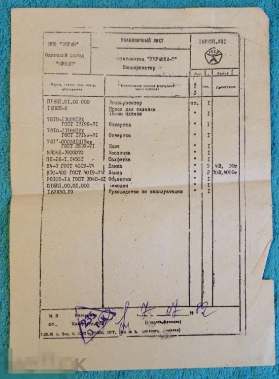 Упаковочный лист КИНОПРОЕКТОР УКРАИНА - 5 Киноустановка 1982 год zz 