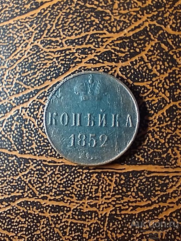Россия Российская Империя КОПЕЙКА 1852 ЕМ Николай I ОТЛИЧНАЯ!!!