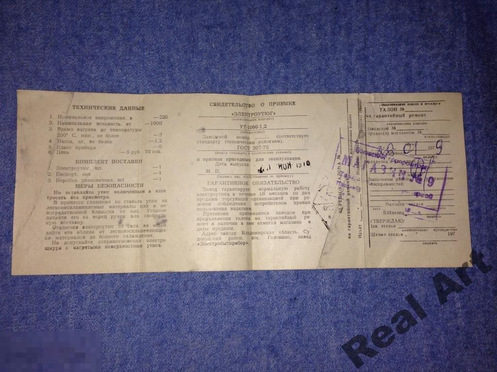 Паспорт руководство электроутюг 1979 г. трт 