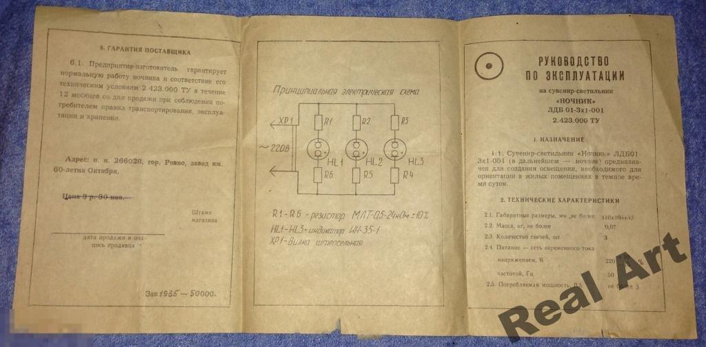 Паспорт руководство светильник Ночник 1981 г. трт 