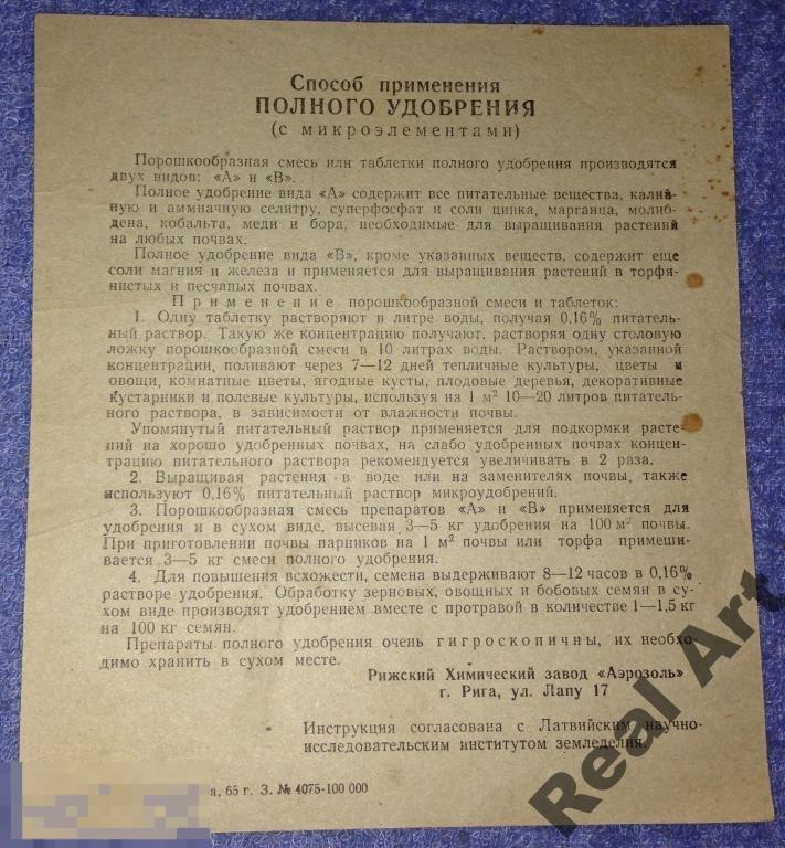 Инструкция удобрения Рига 1965 г. СССР трт 