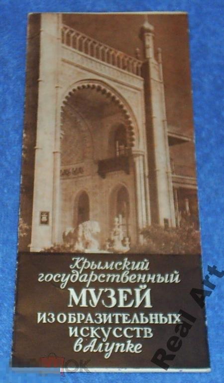 Крымский музей изо- искусств Алупка 1958 г. 