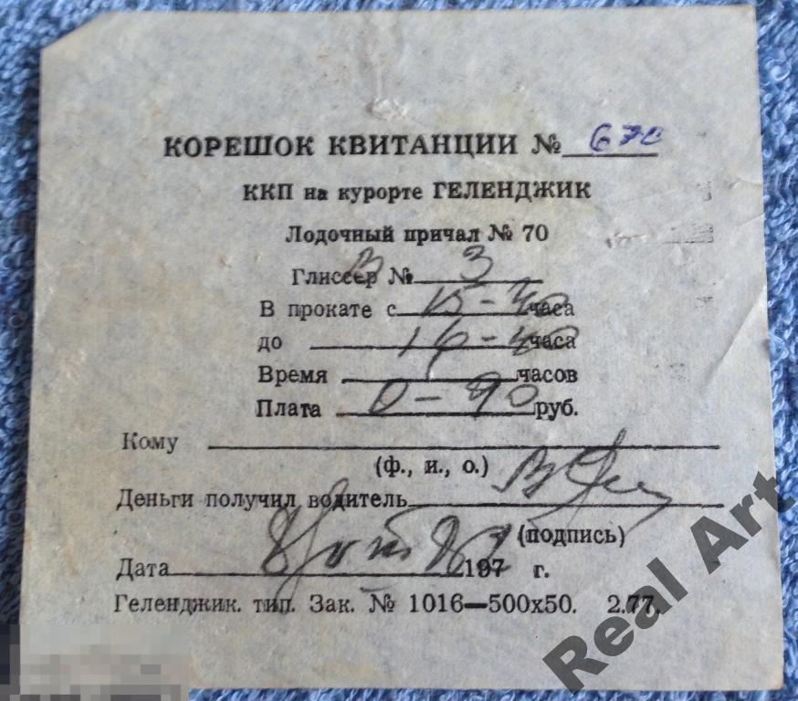 Квитанция прокат лодки Геленджик 1982 г. 3 трт 