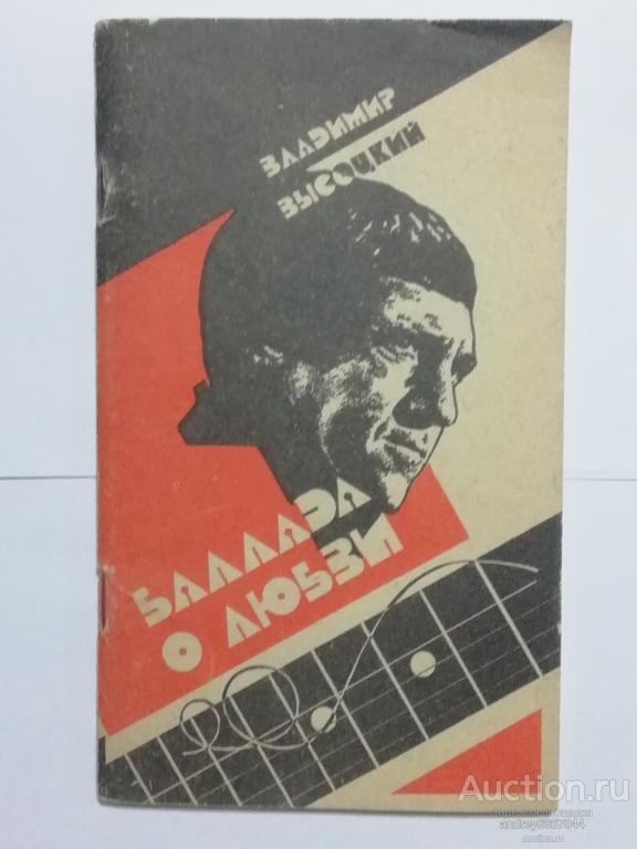 Книга Владимир Высоцкий "Баллада о любви" Стихи (1991г.)