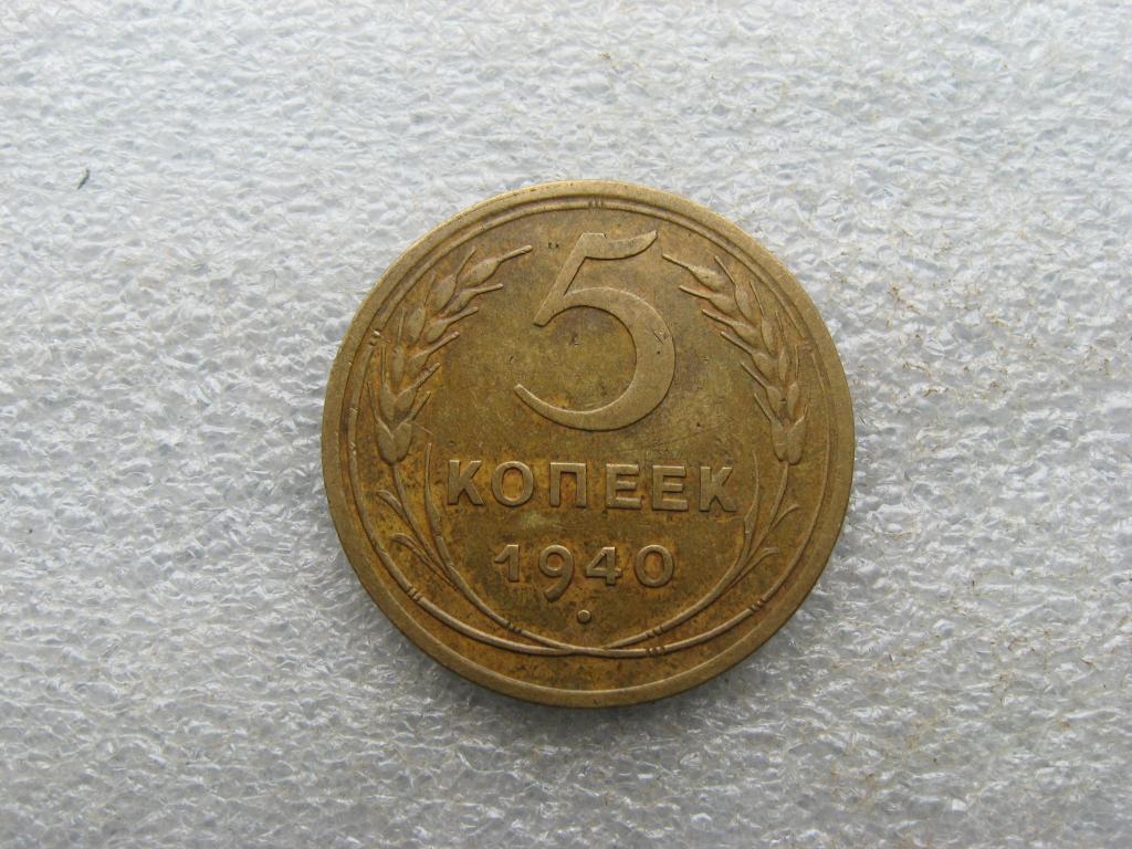 5 копеек 1940г.