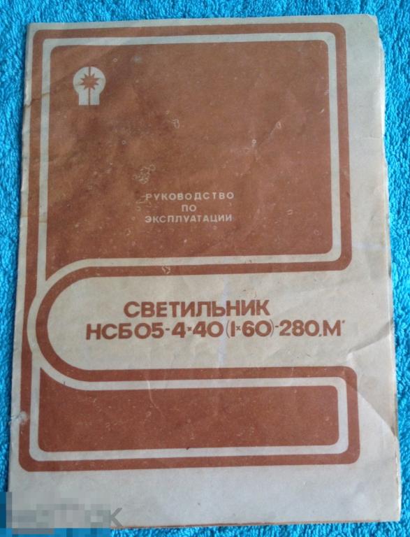 Руководство по эксплуатации СВЕТИЛЬНИК 1985 год трт5 