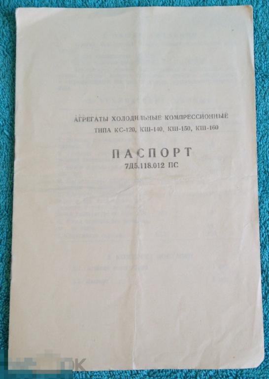 Руководство по эксплуатации СССР Агрегат холодильный 1987 год трт5 