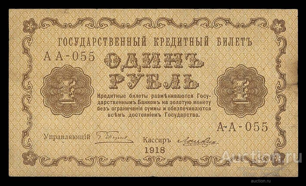 1 рубль 1918 Лошкин Серия АА - 055 VF