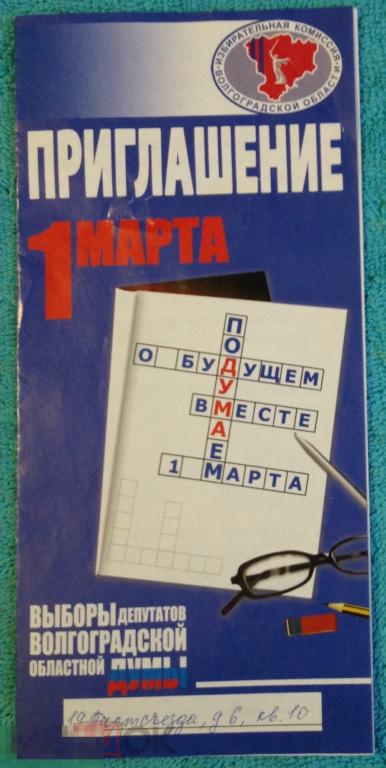 ПРИГЛАШЕНИЕ на выборы депутатов Волжский 2009 год трт1 