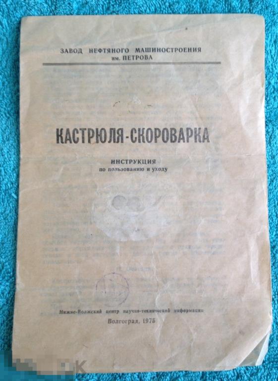 Кастрюля СКОРОВАРКА Паспорт инструкция 1975 год трт5 