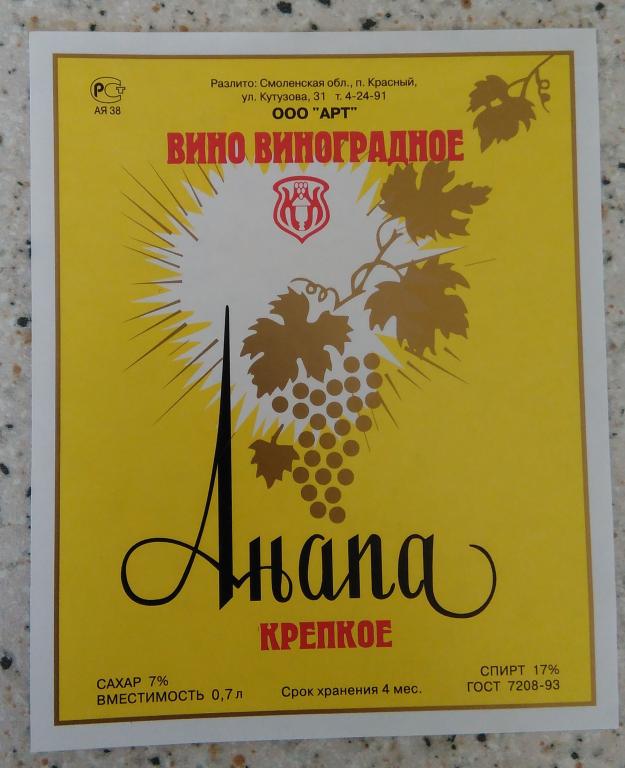 Этикетка.Вино крепкое.Анапа.ООО"АРТ"пос.Красный.Россия.17% 0,7л.04181
