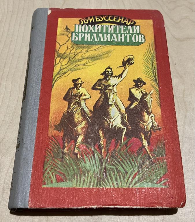 Буссенар Луи. Похитители бриллиантов