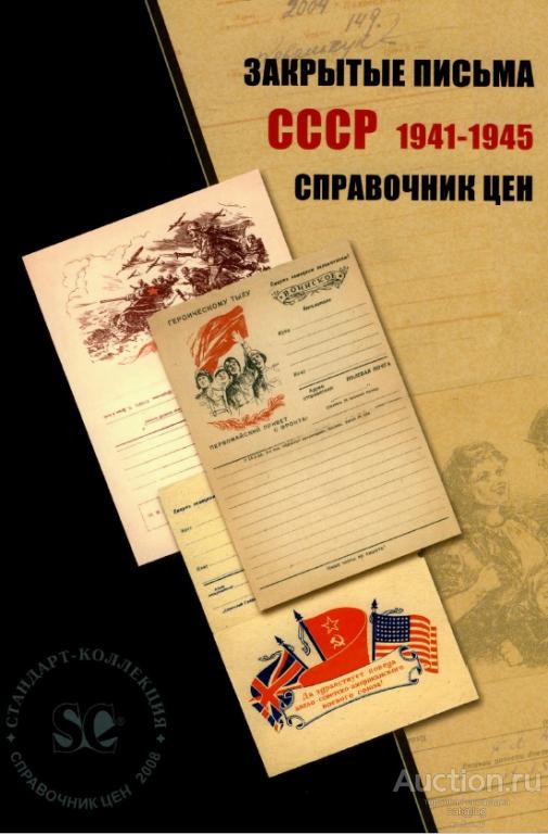 Загорский В.Б. Закрытые письма СССР 1941-1945. Справочник цен (2008) *PDF