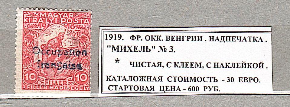 1919. Франц.оккуп.администр. в Венгрии. НАДПЕЧАТКА. 160223Е1