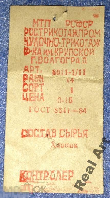 Этикетка чулки СССР Волгоград 