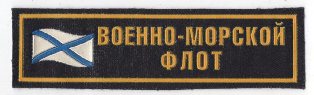 Нагрудный шеврон (Военно-морской флот РФ)