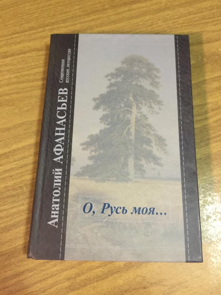 2004 г. О Русь моя... Анатолий Афанасьев. Генерал Афанасьев. Афанасьев. Мемуары генерала.