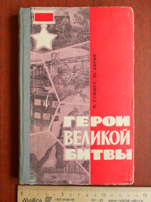 Книга И. С. Гуммер Ю. А. Харин Герои Великой битвы 1965 год #034