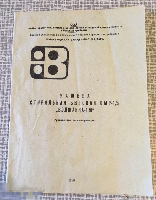 Руководство по эксплуатации Стиральная машина ВОЛЖАНКА 1986 год трт5 