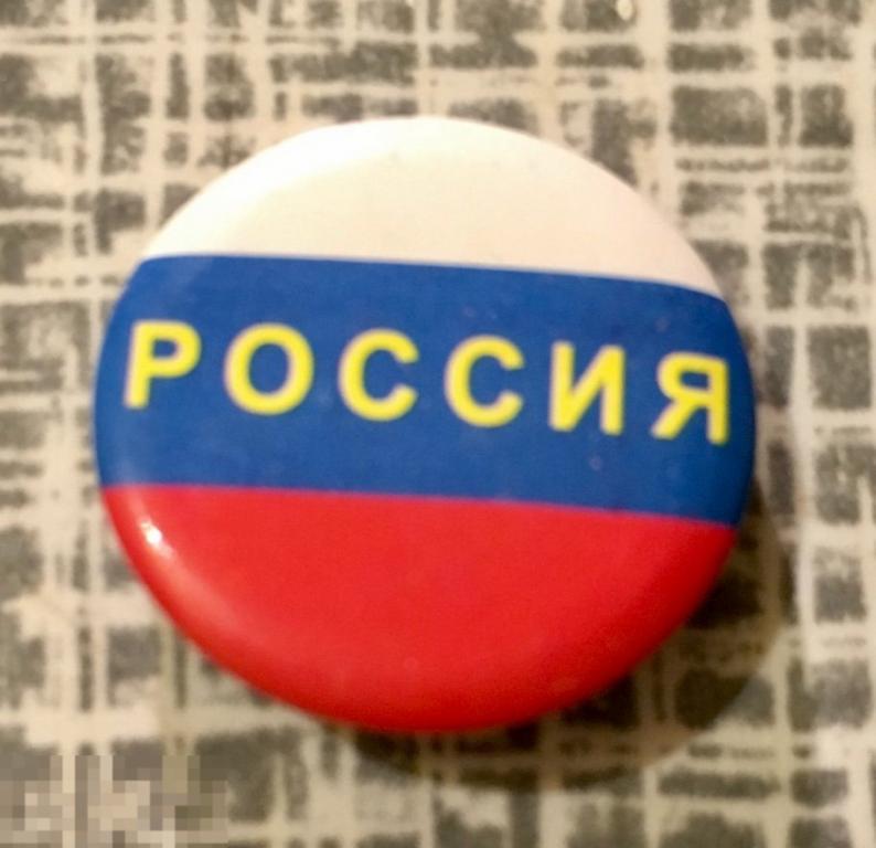 Значок РОССИЯ триколор патриотизм флаг Трт1 