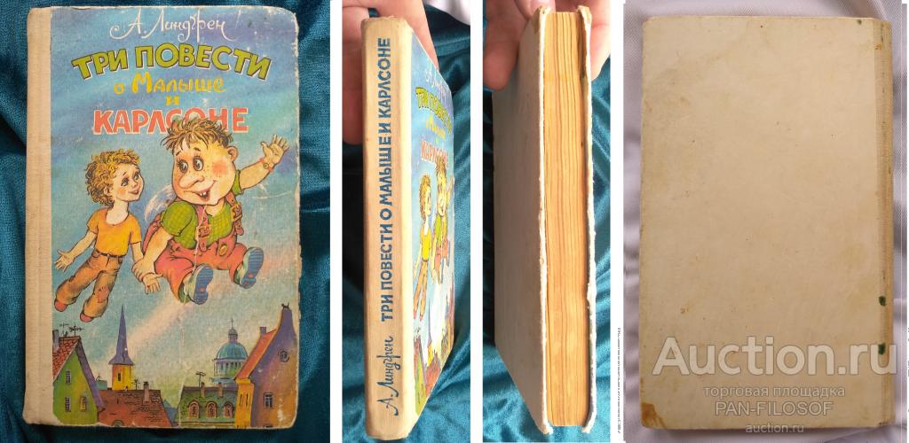 !!! КНИГА АСТРИД ЛИНДГРЕН МАЛЫШ И КАРЛСОН КОТОРЫЙ ЖИВЕТ НА КРЫШЕ УФА РЕДКОЕ ИЗДАНИЕ !!!