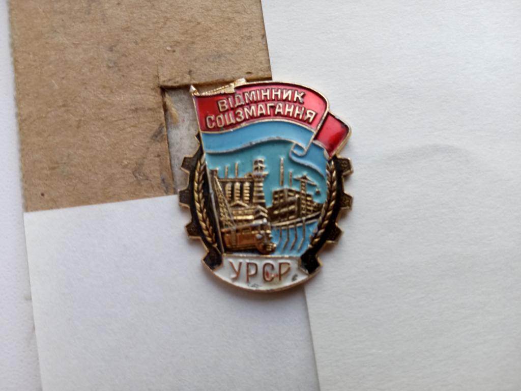 значок.Отличник соцсоревнования(УССР).