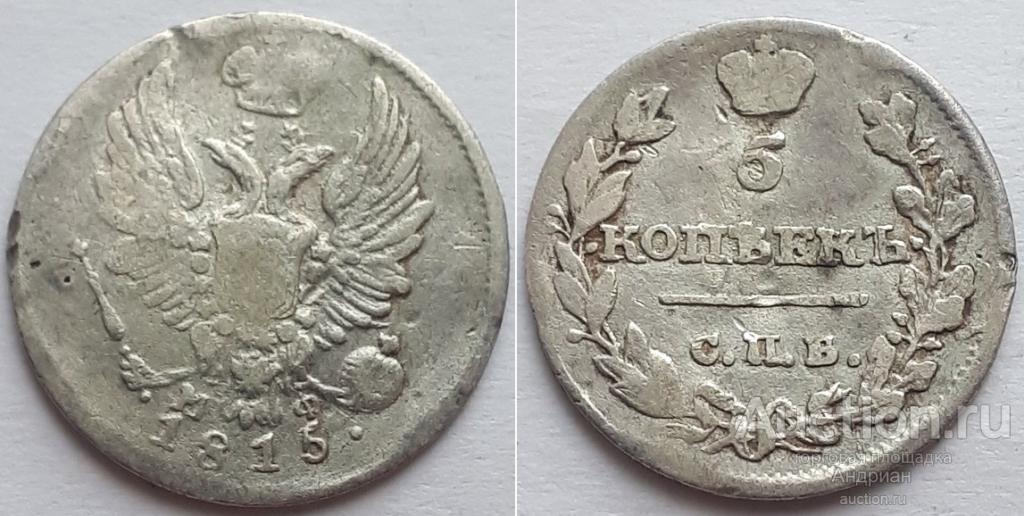 Российская Империя 5 копеек 1815 СПБ МФ, Александр Первый.