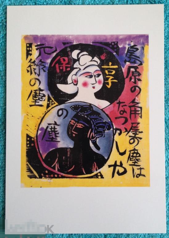 Япония Munakata Shiko ДВЕ ДЕВУШКИ 1953 Г. чистая Ч1 