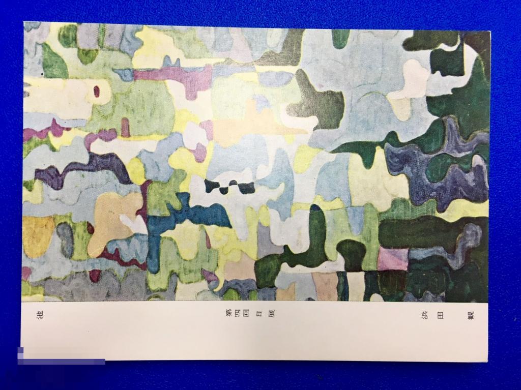 открытка Японская живопись АБСТРАКЦИОНИЗМ Япония чистая Р6 