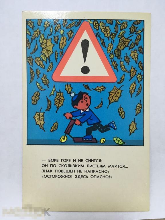 Открытка Гинуков Энтелис 1976 ПДД дети дорожные знаки самокат чистая Мв42 РЕДКОСТЬ!