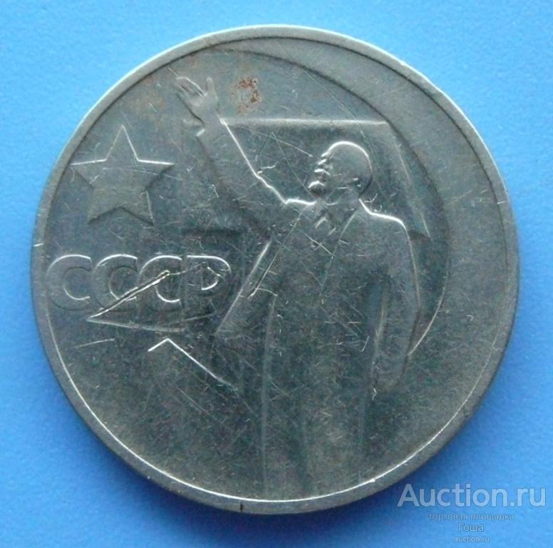 50 копеек 1967 года, 50 лет советской власти. (#475).