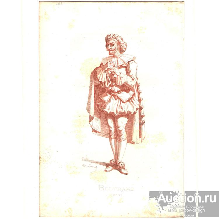 Гравюра М.САНД. BELTRAME (Masques et bouffons). Франция, 19 век