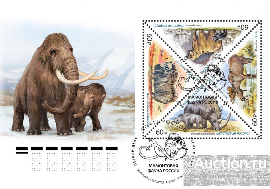Россия-2023, № 3027-30. Фауна России. Мамонтовая фауна. КПД, Великий Новгород.