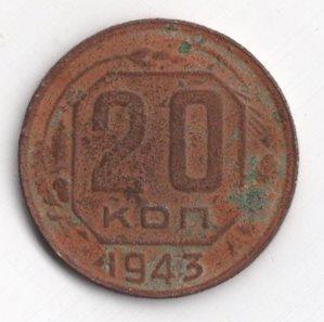 Монета (20 копеек 1943) (СССР)
