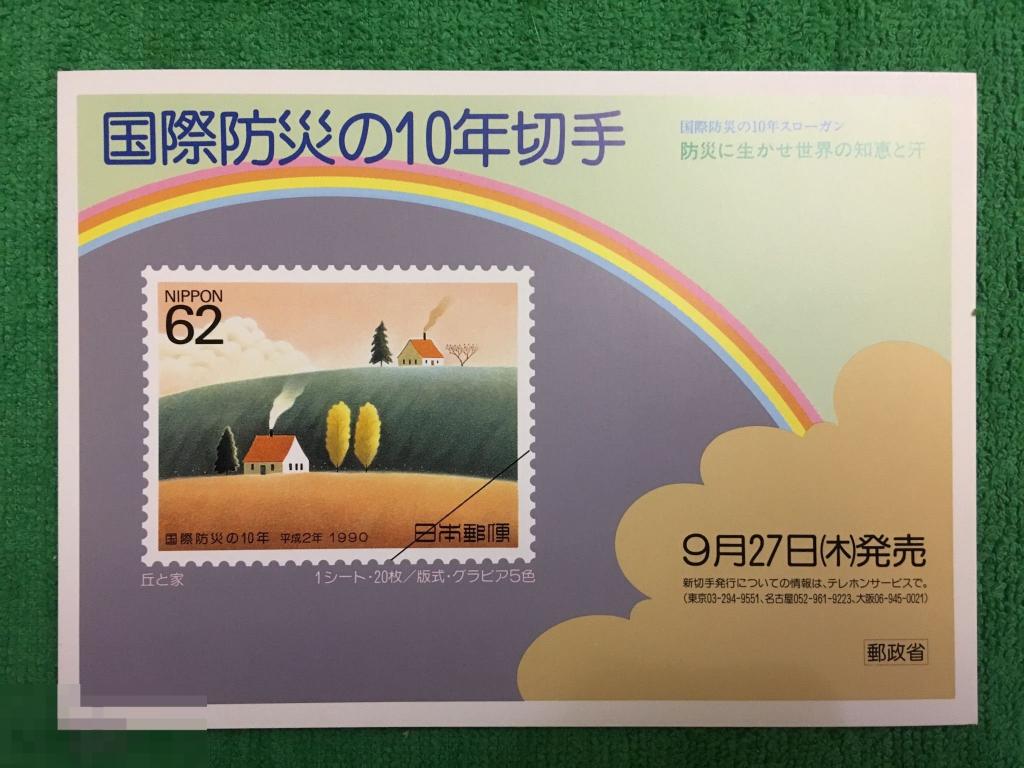 почтовая карточка Япония филателия ДЕРЕВЕНСКЙ ДОМИК 1990 ПКЯ2 