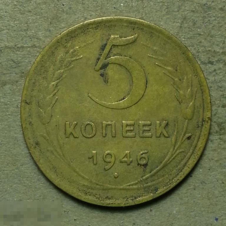 Пять Копеек 1946 Года Стоимость