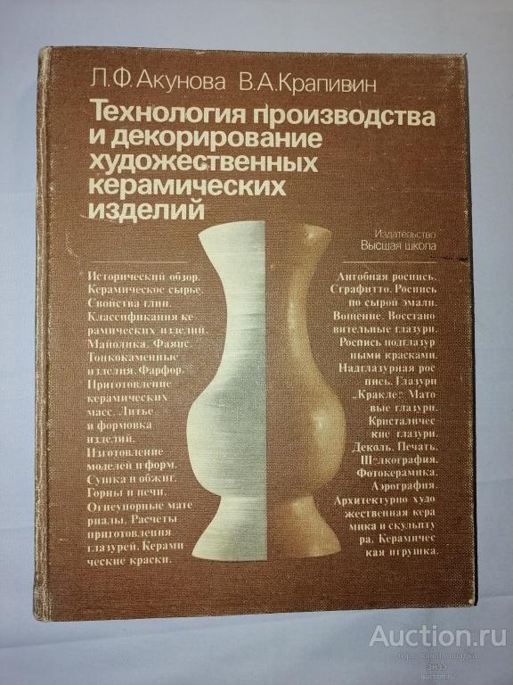 Л.Ф.Акунова.Технология производства и декарирования художественных керамических изделий 1984г