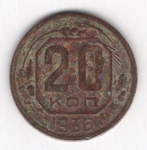 Монета (20 копеек 1936) (СССР)