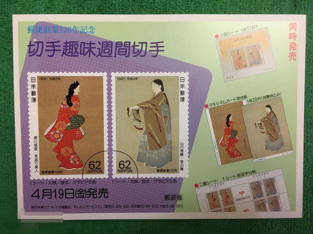почтовая карточка Япония филателия ДЕВУШКА ГЕЙША ЯПОНСКОЕ ПЛАТЬЕ 1991 ПКЯ2 