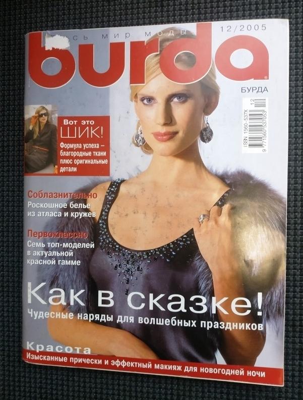 Бурда Burda № 12 2005 год + выкройки