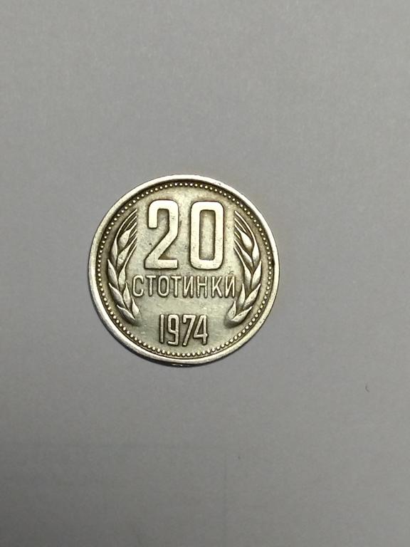Болгария 20 стотинок 1974 год.