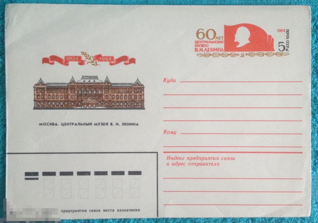 конверт ХМК Москва музей Ленин 1984 