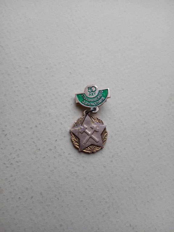 значок.юбилей Стахановского движения.металл.