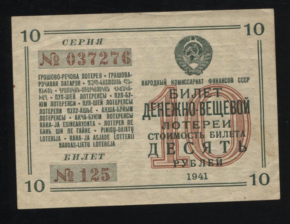 10 рублей 1941 билет денежно-вещевой лотереи 276 вз вертикальная волна
