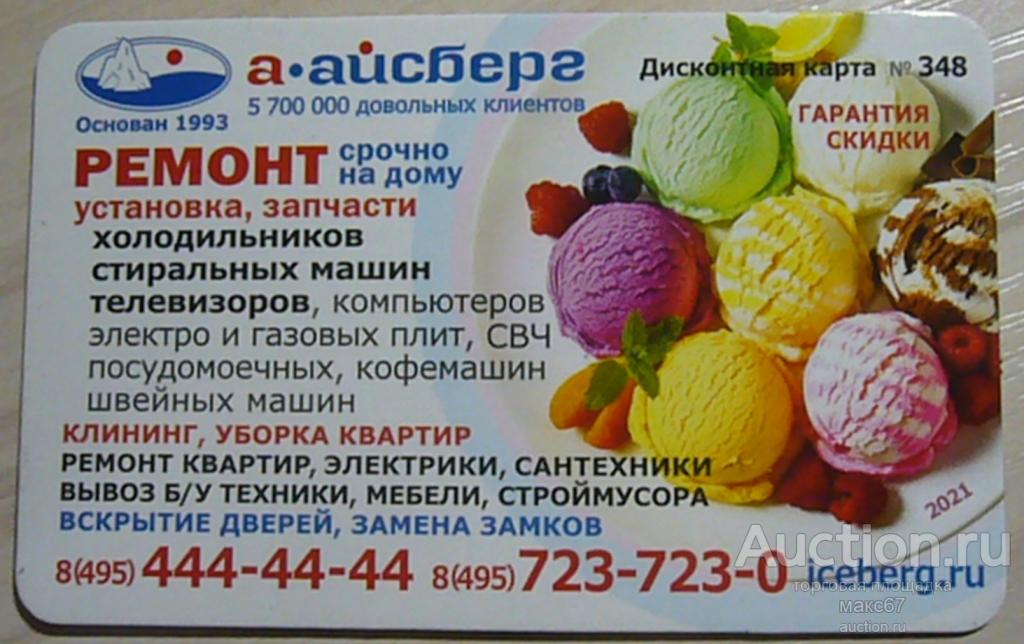 Дисконтная карта  "А-Айсберг" №348