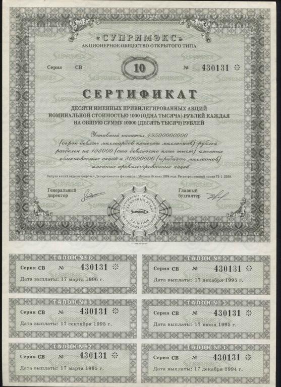 131 АООТ Супримэкс сертификат 10 акций 1994 все купоны