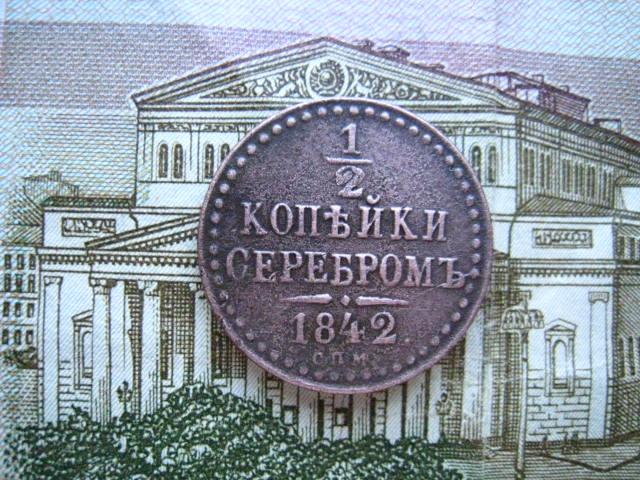 1/2 копейки 1842 г. СПМ. В коллекцию.