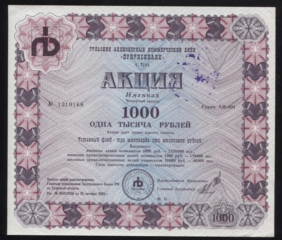 168 Тульский акционерный коммерческий банк Приупскбанк 1000 рублей 1993 4 выпуск