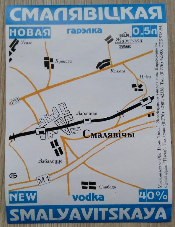 Этикетка.Водка.Smalyavitskaya.Фима "Белпи".Республика Беларусь.40% 0,5л.04253