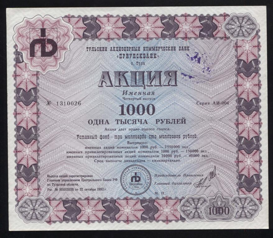 26 Тульский акционерный коммерческий банк Приупскбанк 1000 рублей 1993 4 выпуск